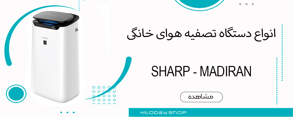 خرید دستگاه تصفیه هوا